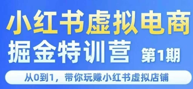 小红书虚拟电商掘金特训营第1期，从0到1，带你玩转小红书虚拟店铺远创网-专注分享副业落地实操课程 – 全网首发_高质量项目输出远创网