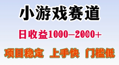 25年暑期高收益项目，小游戏赛道一天收益1-2k+ 稳定项目，上手快，门槛低【揭秘】远创网-专注分享副业落地实操课程 – 全网首发_高质量项目输出远创网
