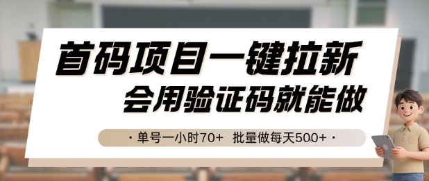 首码项目一键拉新，会用验证码就能做 单号一小时70+，批量做每天5张【揭秘】远创网-专注分享副业落地实操课程 – 全网首发_高质量项目输出远创网