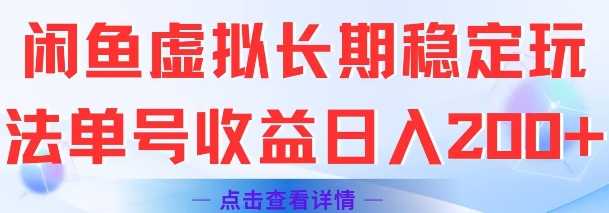 闲鱼虚拟长期稳定玩法单号收益日入2张远创网-专注分享副业落地实操课程 – 全网首发_高质量项目输出远创网