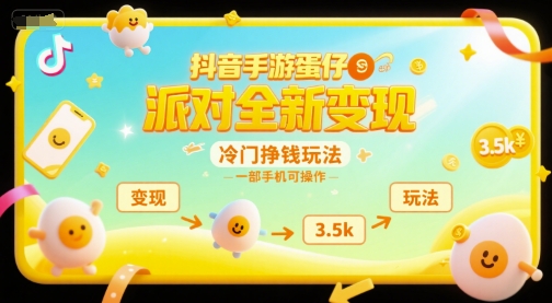 抖音手游蛋仔派对全新变现，一天3.5k，冷门挣钱玩法，一部手机可操作【揭秘】远创网-专注分享副业落地实操课程 – 全网首发_高质量项目输出远创网