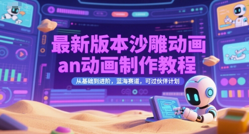最新版本沙雕动画an动画制作教程，从基础到进阶，蓝海赛道，可过伙伴计划远创网-专注分享副业落地实操课程 – 全网首发_高质量项目输出远创网