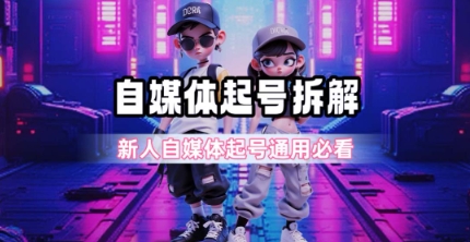 一天5张？自媒体起号完整拆解_新人自媒体起号必看【超详细攻略】远创网-专注分享副业落地实操课程 – 全网首发_高质量项目输出远创网