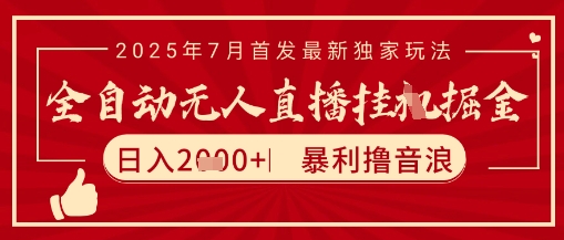 太阳联盟7月最新抖音无人直播暴力撸音浪玩法，无脑日入2k+ 长期稳定，可矩阵放大【揭秘】远创网-专注分享副业落地实操课程 – 全网首发_高质量项目输出远创网