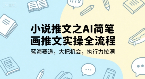小说推文之AI简笔画推文实操全流程，蓝海赛道，大把机会，执行力拉满远创网-专注分享副业落地实操课程 – 全网首发_高质量项目输出远创网