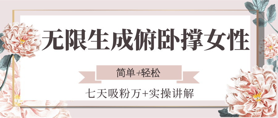 无限生成俯卧撑女性，七天吸粉万+实操讲解，简单+轻松远创网-专注分享副业落地实操课程 – 全网首发_高质量项目输出远创网