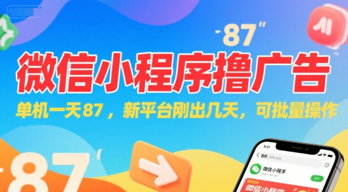 微信小程序看广告，单机一天87，新平台刚出几天，可批量操作，日入5张远创网-专注分享副业落地实操课程 – 全网首发_高质量项目输出远创网