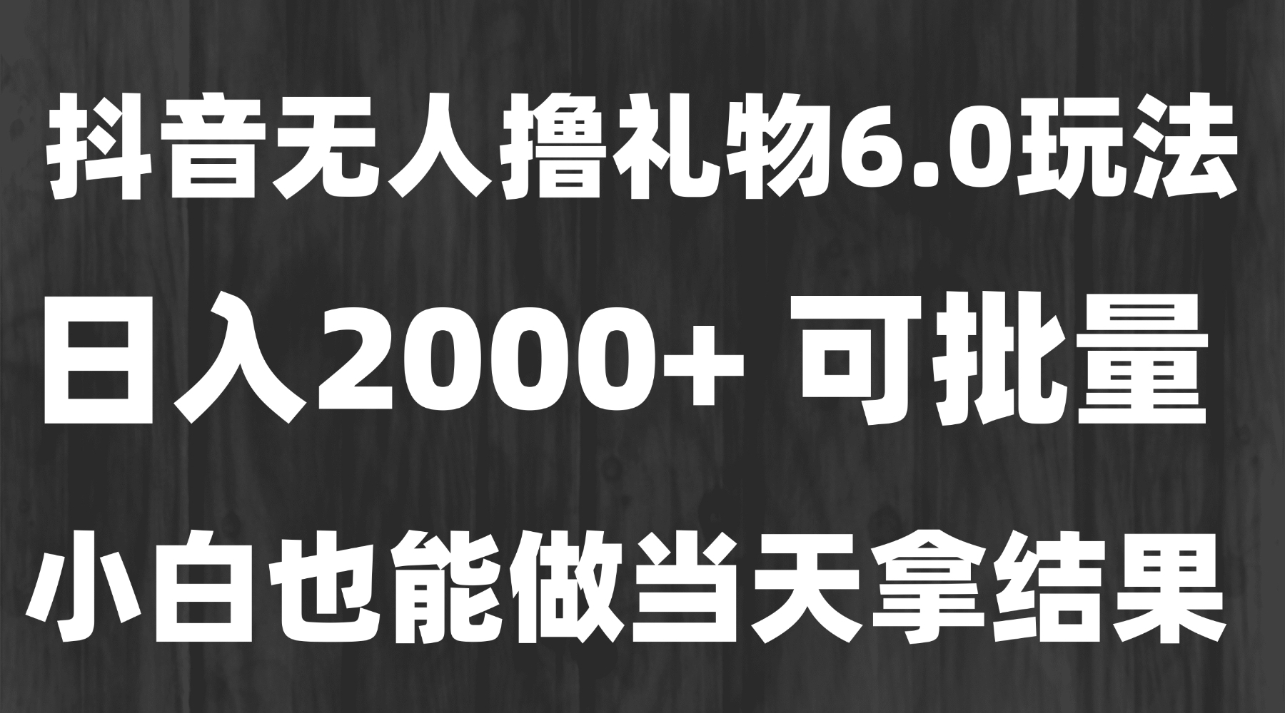最新风口暴力撸金技术，无人撸礼物，长期稳定 一天收益2000+，小白当天…远创网-专注分享副业落地实操课程 – 全网首发_高质量项目输出远创网