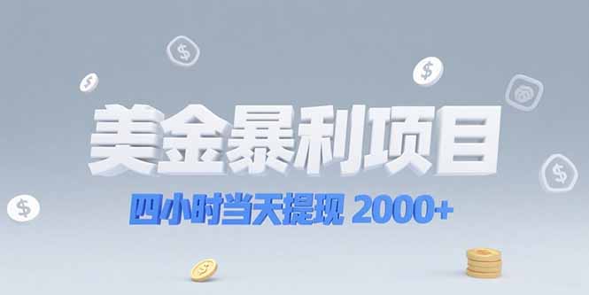 美金暴利项目，四小时当天提现 2000+机会留给会选赛道的人远创网-专注分享副业落地实操课程 – 全网首发_高质量项目输出远创网