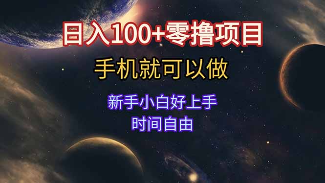 日入100+零撸项目 不看广告 手机可做 新手小白可以做  时间自由远创网-专注分享副业落地实操课程 – 全网首发_高质量项目输出远创网
