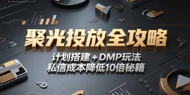 2025小红书聚光投放全攻略，计划搭建+DMP玩法，私信成本降低10倍秘籍远创网-专注分享副业落地实操课程 – 全网首发_高质量项目输出远创网