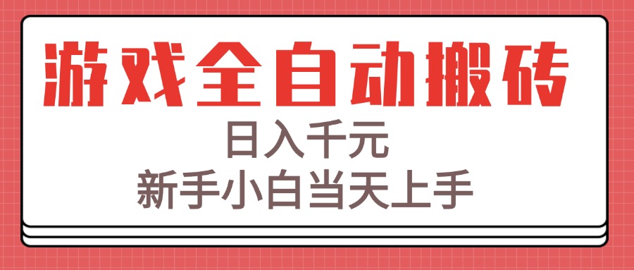 游戏全自动搬砖技术，日入千元，新手小白当天上手！远创网-专注分享副业落地实操课程 – 全网首发_高质量项目输出远创网