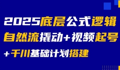 2025底层公式逻辑自然流撬动+视频起号+千川基础计划搭建远创网-专注分享副业落地实操课程 – 全网首发_高质量项目输出远创网