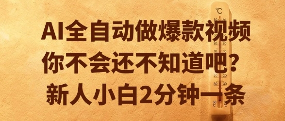 AI全自动做爆款视频，你不会还不知道吧？新人小白2分钟一条【揭秘】远创网-专注分享副业落地实操课程 – 全网首发_高质量项目输出远创网