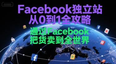 Facebook独立站从0到1全攻略，通过FacebboK把货卖到全世界远创网-专注分享副业落地实操课程 – 全网首发_高质量项目输出远创网