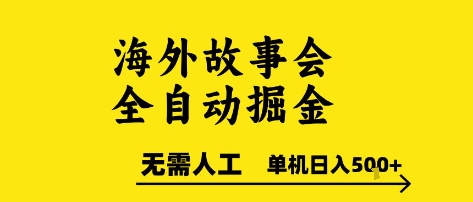 海外故事会全自动掘进，0人工，可矩阵，单机日入5张+【揭秘】远创网-专注分享副业落地实操课程 – 全网首发_高质量项目输出远创网