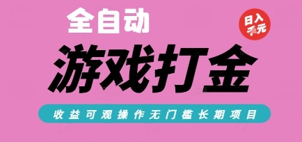 全自动热门游戏打金搬砖，收益可观日入10张，游戏内零氪金，长期稳定可做【揭秘】远创网-专注分享副业落地实操课程 – 全网首发_高质量项目输出远创网