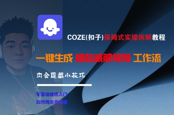 COZE(扣子)保姆式实操拆解教程，一键生成爆款减肥视频工作流，批量产出高质量视频远创网-专注分享副业落地实操课程 – 全网首发_高质量项目输出远创网