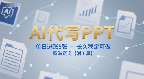 AI代写PPT，单日进账5张+，长久稳定可做，蓝海赛道【附工具】远创网-专注分享副业落地实操课程 – 全网首发_高质量项目输出远创网