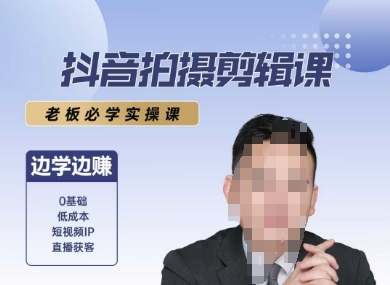 抖音拍摄剪辑课，老板必学实操课，边学边挣远创网-专注分享副业落地实操课程 – 全网首发_高质量项目输出远创网