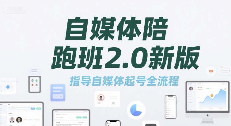 自媒体陪跑班2.0新版，指导自媒体起号全流程远创网-专注分享副业落地实操课程 – 全网首发_高质量项目输出远创网