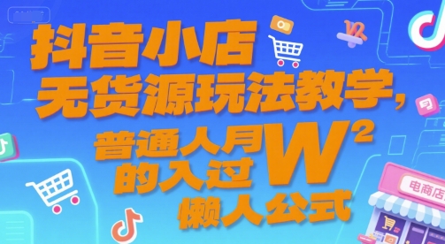 抖音小店无货源玩法教学，普通人月入过W的懒人公式远创网-专注分享副业落地实操课程 – 全网首发_高质量项目输出远创网
