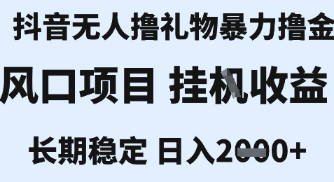 最新风口抖音无人暴力撸金技术，不违规不封号，一个小时收益2k+，小白当天拿结果【揭秘】远创网-专注分享副业落地实操课程 – 全网首发_高质量项目输出远创网