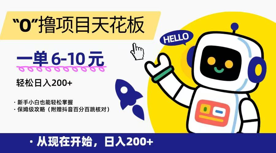“0”撸项目天花板，一单6-10元，日入200+，新手小白也能轻松掌握，保姆级教程远创网-专注分享副业落地实操课程 – 全网首发_高质量项目输出远创网