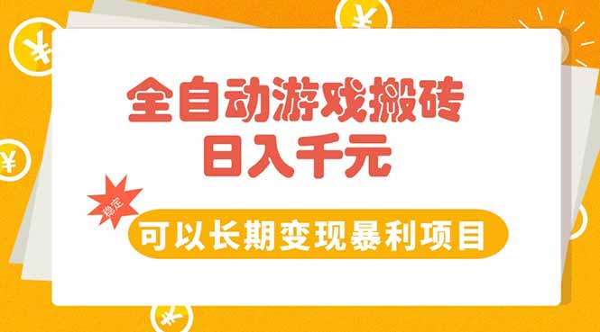 全自动游戏搬砖，日入10张，可以长期变现暴利项目远创网-专注分享副业落地实操课程 – 全网首发_高质量项目输出远创网