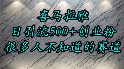 喜马拉雅，小而精的流量赛道，日进500+精准创业粉远创网-专注分享副业落地实操课程 – 全网首发_高质量项目输出远创网