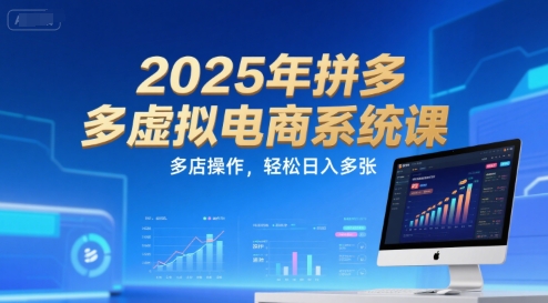 2025年拼多多虚拟电商系统课，多店操作，轻松日入多张远创网-专注分享副业落地实操课程 – 全网首发_高质量项目输出远创网