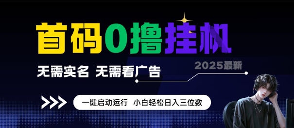 首码0撸全自动挂G项目，无需实名无需看广告，小白轻松日入3位数，多号短阵收益无上限【揭秘】远创网-专注分享副业落地实操课程 – 全网首发_高质量项目输出远创网