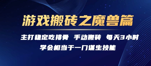 游戏搬砖之魔兽篇，稳定吃排骨每天3小时【揭秘】远创网-专注分享副业落地实操课程 – 全网首发_高质量项目输出远创网