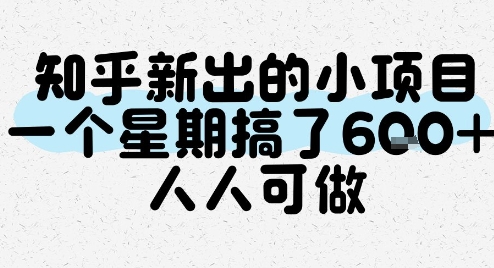 知乎新出的小项目，一个星期搞了6张，人人可做远创网-专注分享副业落地实操课程 – 全网首发_高质量项目输出远创网