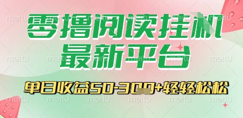 最新零撸阅读挂G平台，一键自动运行，一部手机即可操作，单日收益3张轻轻松松【揭秘】远创网-专注分享副业落地实操课程 – 全网首发_高质量项目输出远创网