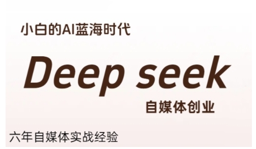 普通人利用Deepseek自媒体创业，零基础友好，小白的AI蓝海时代远创网-专注分享副业落地实操课程 – 全网首发_高质量项目输出远创网