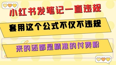 小红书发笔记一直违规，套用这个公式不仅不违规，来的还都是精准的付费粉远创网-专注分享副业落地实操课程 – 全网首发_高质量项目输出远创网