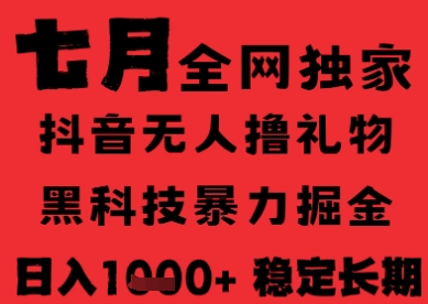 7月最新风口抖音无人直播纯暴力撸音浪，不出镜不说话，黑科技全自动运行，长期稳定，日入1k【揭秘】远创网-专注分享副业落地实操课程 – 全网首发_高质量项目输出远创网