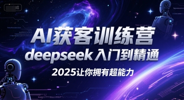 AI获客训练营，deepseek入门到精通，2025让你拥有超能力远创网-专注分享副业落地实操课程 – 全网首发_高质量项目输出远创网