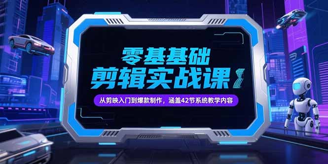 零基础抖音剪辑实战课，从剪映入门到爆款制作，涵盖42节系统教学内容远创网-专注分享副业落地实操课程 – 全网首发_高质量项目输出远创网