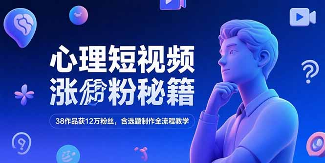 心理短视频涨粉秘籍，38作品获12万粉丝，含选题制作全流程教学远创网-专注分享副业落地实操课程 – 全网首发_高质量项目输出远创网
