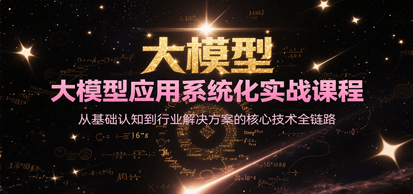 大模型应用系统化实战课程，从基础认知到行业解决方案的核心技术全链路远创网-专注分享副业落地实操课程 – 全网首发_高质量项目输出远创网