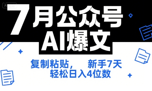 7月公众号AI爆文，复制粘贴，新手7天轻松日入4位数，SOP 技术文档 全网最全【附工具指令】远创网-专注分享副业落地实操课程 – 全网首发_高质量项目输出远创网