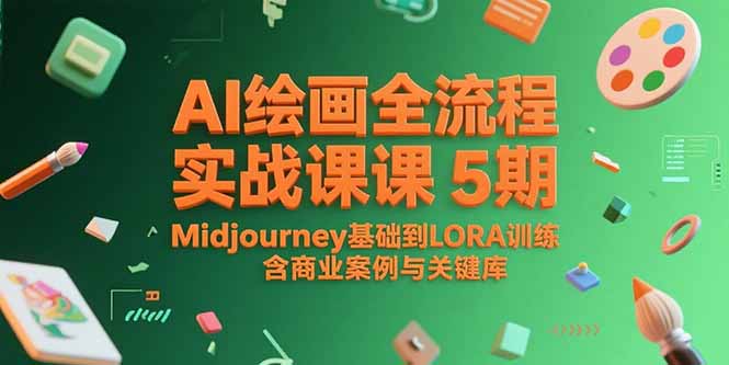 AI绘画全流程实战课5期，Midjourney基础到LORA训练，含商业案例与关键词库远创网-专注分享副业落地实操课程 – 全网首发_高质量项目输出远创网