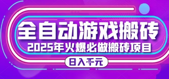 25年火爆搬砖项目，全自动游戏打金搬砖，日入1k，全程指导新手可做【揭秘】远创网-专注分享副业落地实操课程 – 全网首发_高质量项目输出远创网