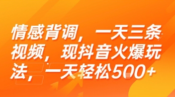 情感背调，一天三条视频，现抖音火爆玩法，一天轻松5张+【揭秘】远创网-专注分享副业落地实操课程 – 全网首发_高质量项目输出远创网