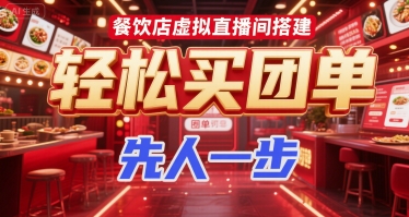 餐饮店虚拟直播间搭建，轻松买团单，先人一步远创网-专注分享副业落地实操课程 – 全网首发_高质量项目输出远创网
