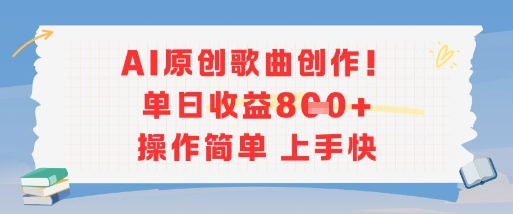 AI原创歌曲创作，单日收益多张，操作简单上手快远创网-专注分享副业落地实操课程 – 全网首发_高质量项目输出远创网