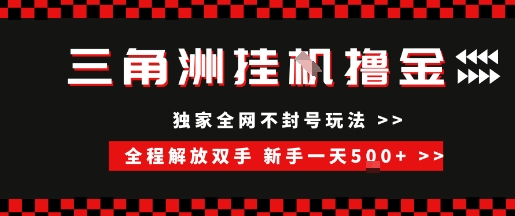 三角洲全自动挂G撸金，新手轻松一天5张+，无脑搬砖【揭秘】远创网-专注分享副业落地实操课程 – 全网首发_高质量项目输出远创网