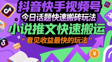 抖音快手视频号今日话题快速搬砖玩法，小说推文快速搬运，看见收益最快的玩法远创网-专注分享副业落地实操课程 – 全网首发_高质量项目输出远创网